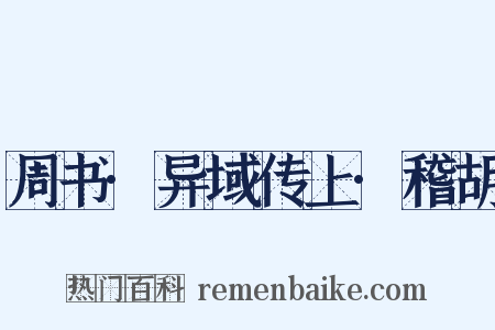 周书·异域传上·稽胡是什么意思的图片